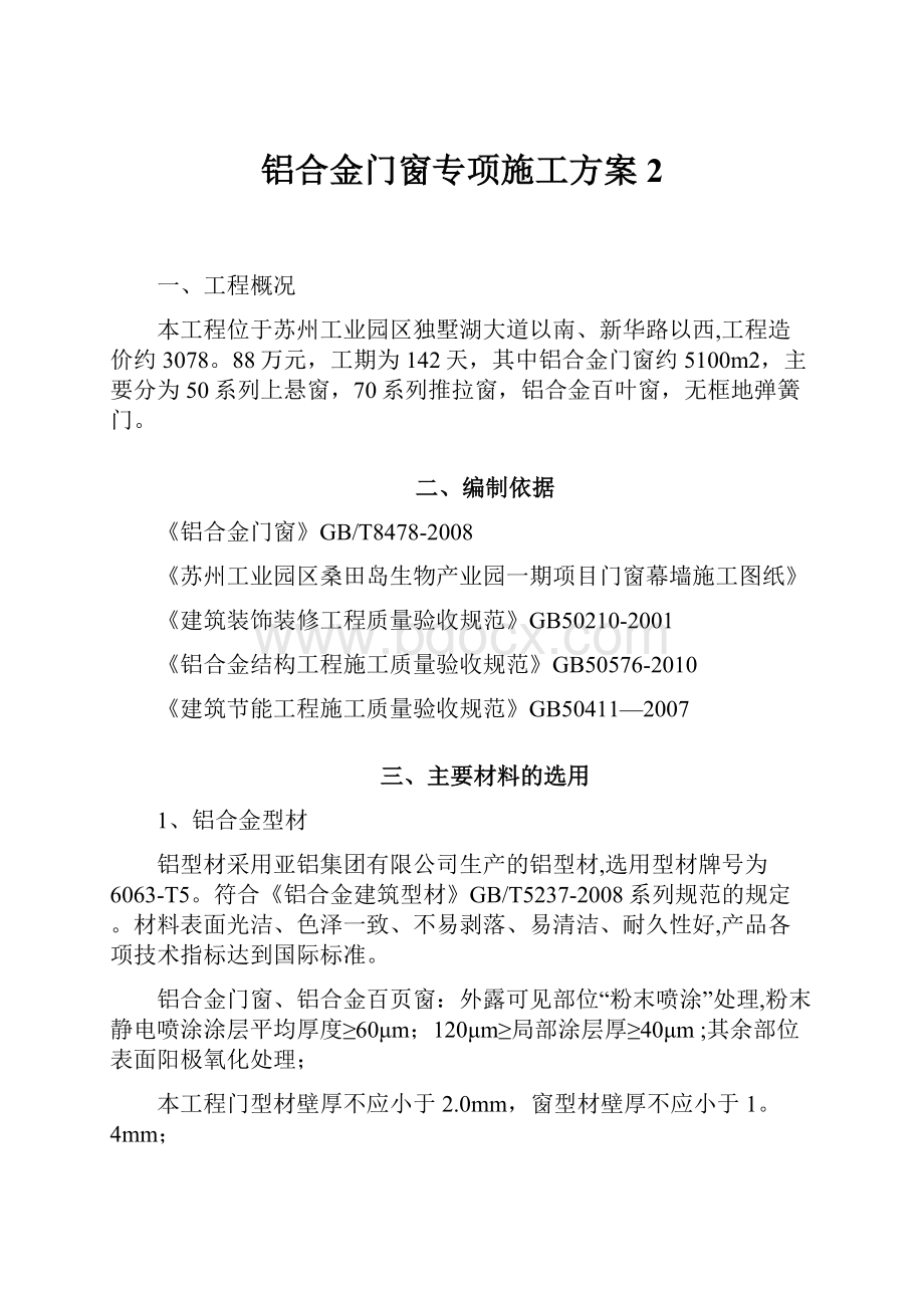 铝合金门窗专项施工方案 2.docx