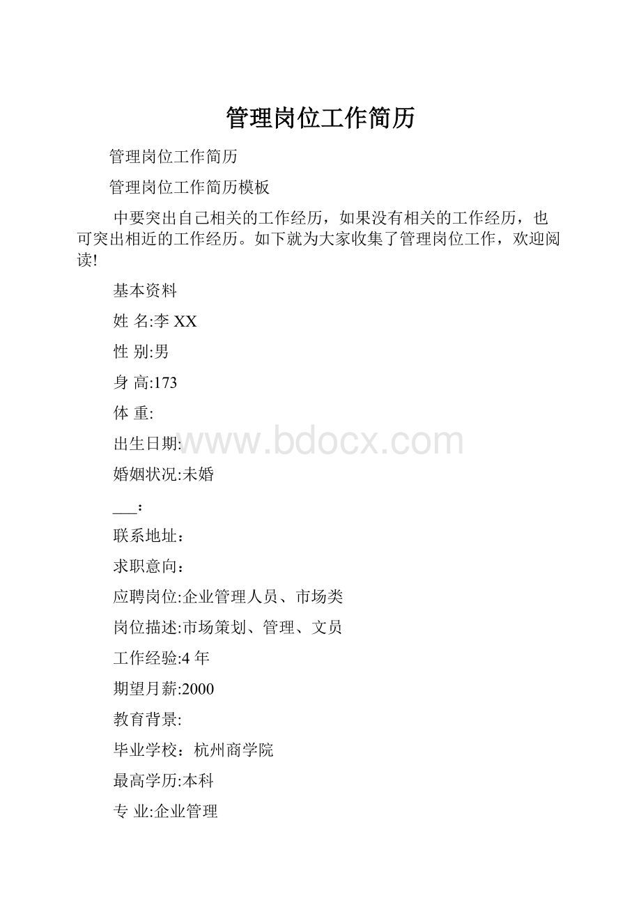 管理岗位工作简历.docx