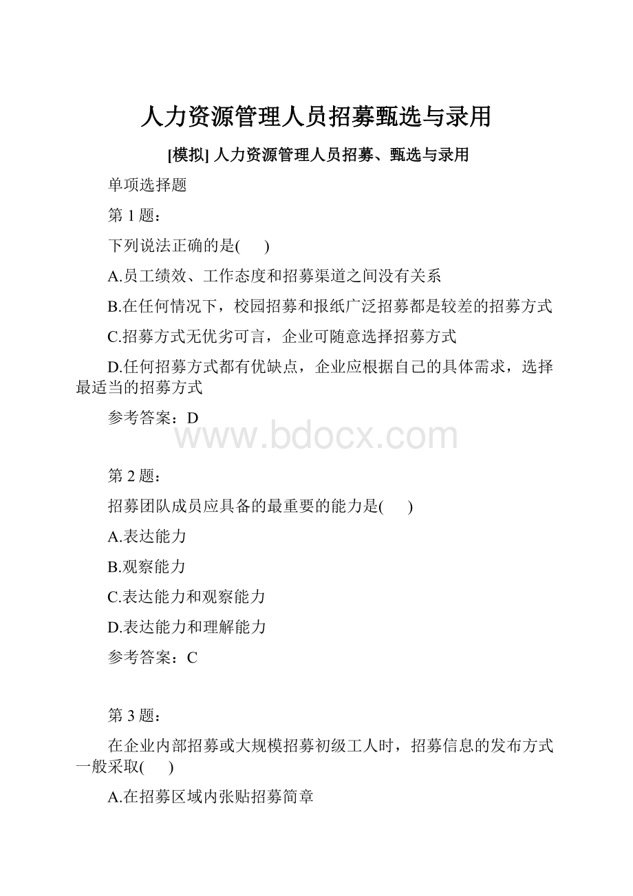 人力资源管理人员招募甄选与录用.docx