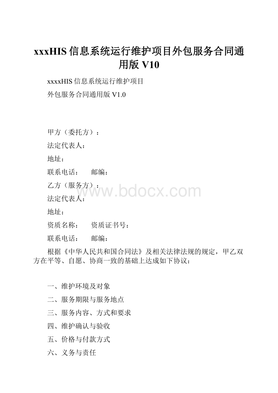 xxxHIS信息系统运行维护项目外包服务合同通用版V10.docx_第1页