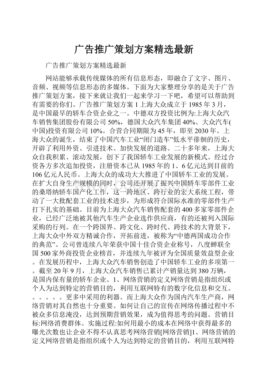 广告推广策划方案精选最新.docx_第1页