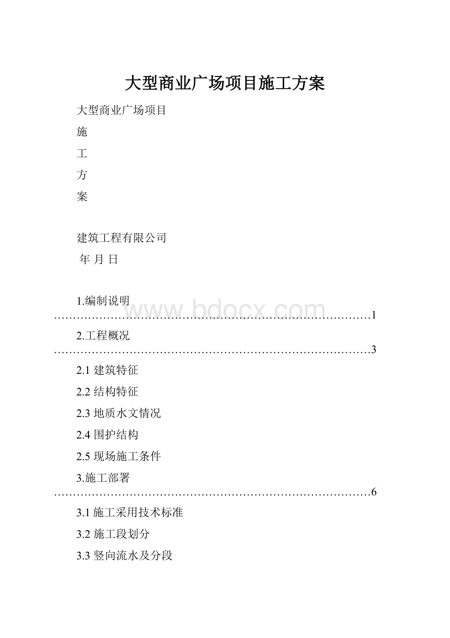 大型商业广场项目施工方案.docx