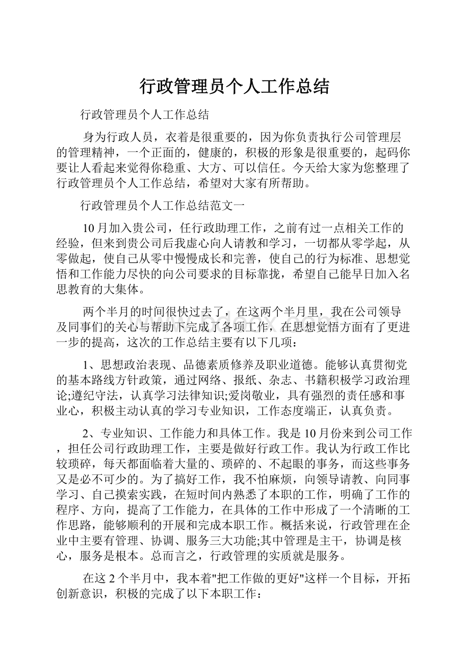 行政管理员个人工作总结.docx_第1页