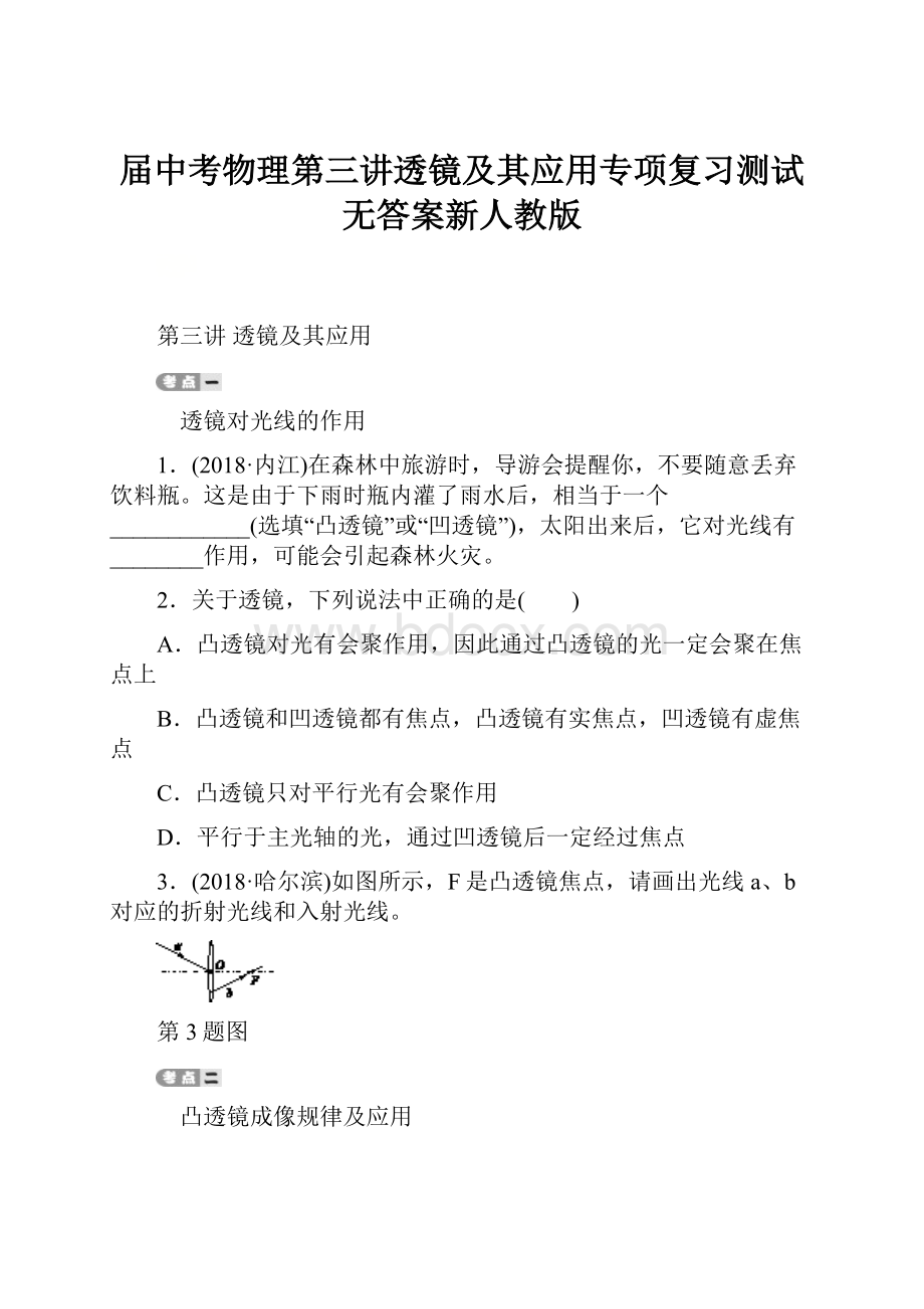 届中考物理第三讲透镜及其应用专项复习测试无答案新人教版.docx