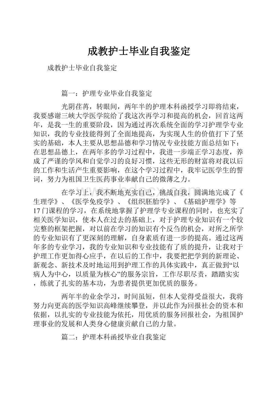 成教护士毕业自我鉴定.docx_第1页