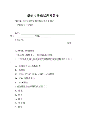 最新皮肤病试题及答案.docx