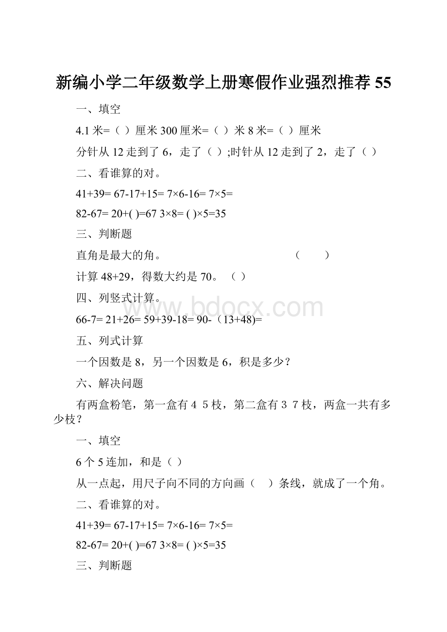 新编小学二年级数学上册寒假作业强烈推荐55.docx