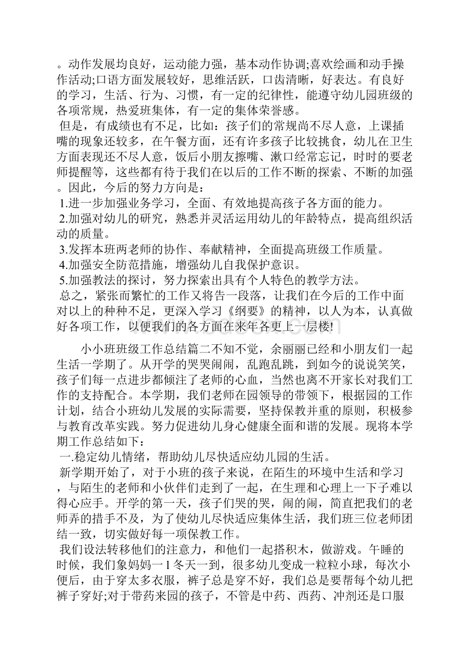 小小班班级工作总结班主任工作总结doc.docx_第3页