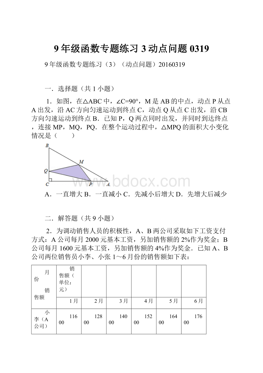 9年级函数专题练习3动点问题0319.docx