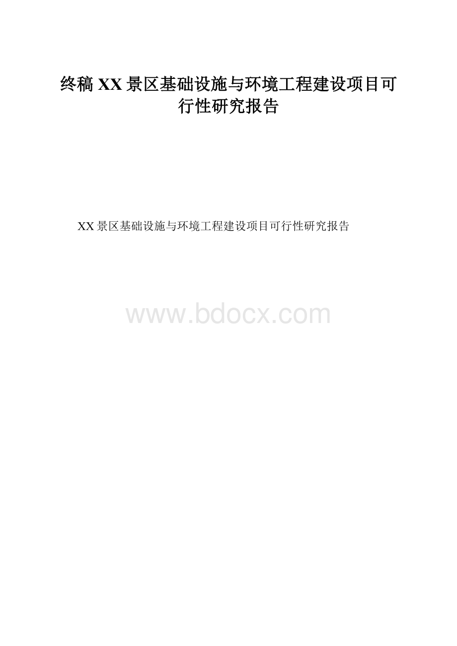 终稿XX景区基础设施与环境工程建设项目可行性研究报告.docx