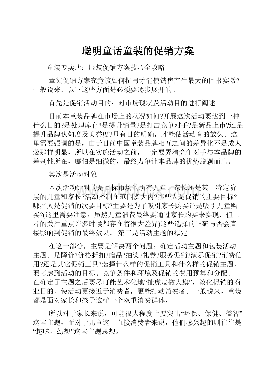 聪明童话童装的促销方案.docx