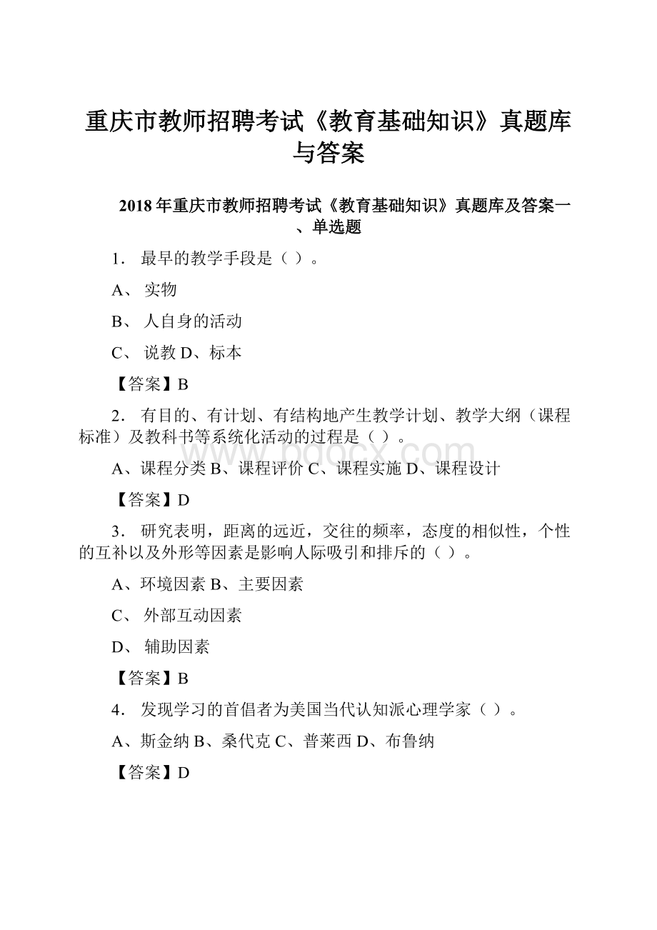 重庆市教师招聘考试《教育基础知识》真题库与答案.docx