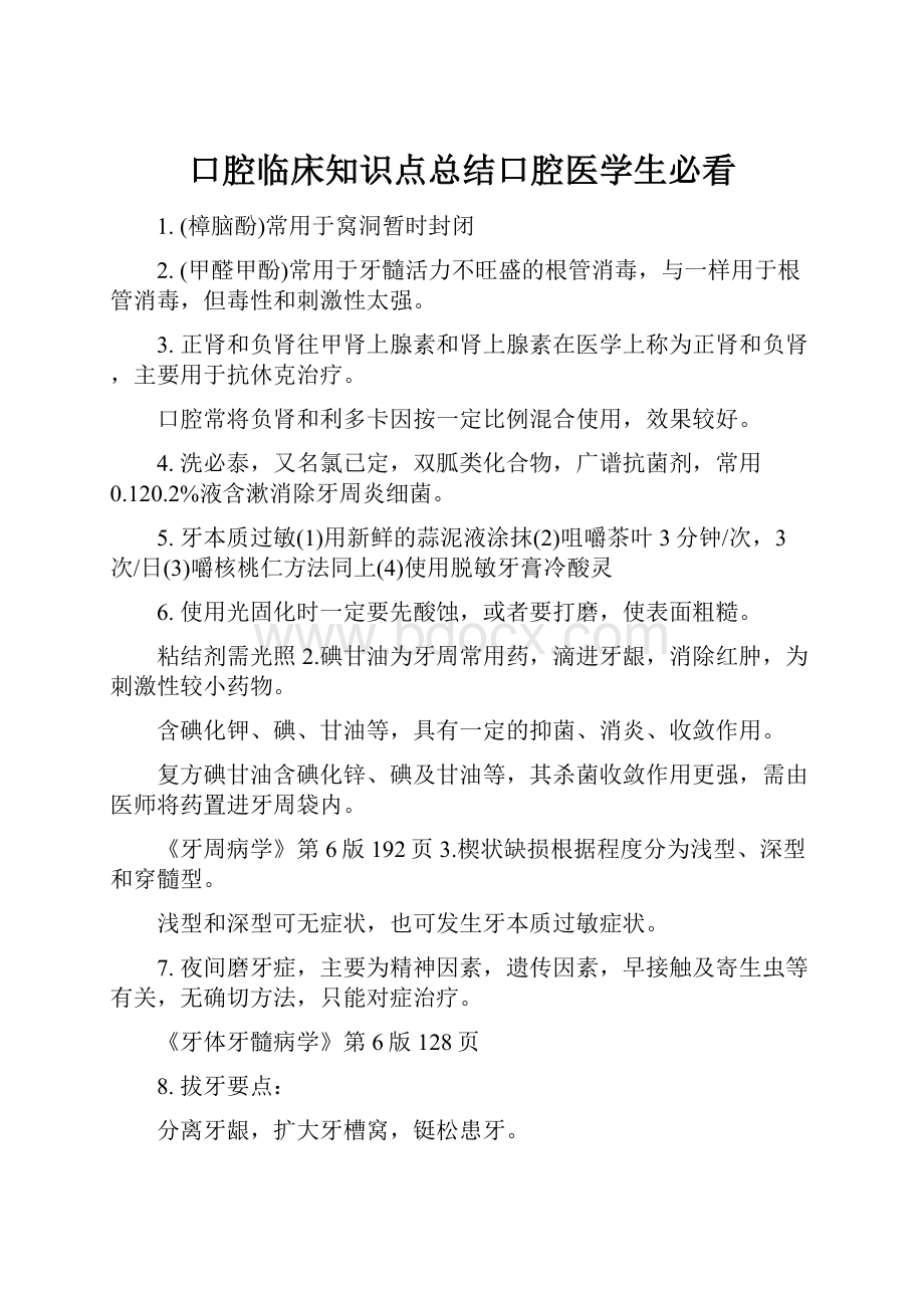 口腔临床知识点总结口腔医学生必看.docx