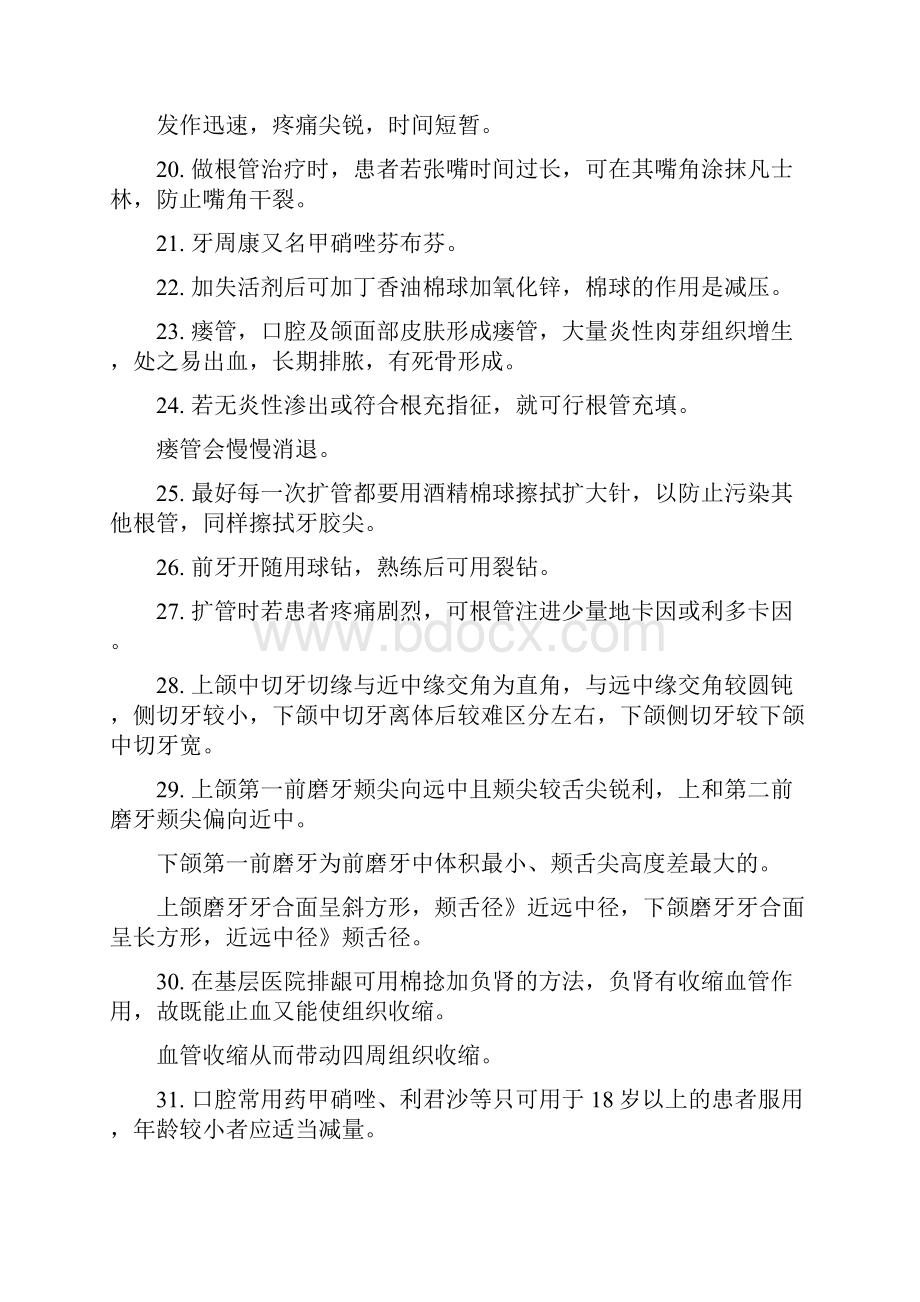 口腔临床知识点总结口腔医学生必看.docx_第3页