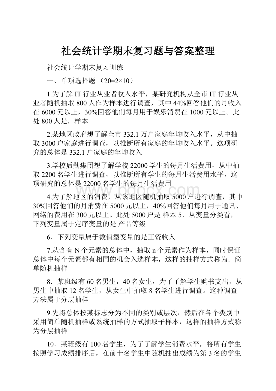 社会统计学期末复习题与答案整理.docx