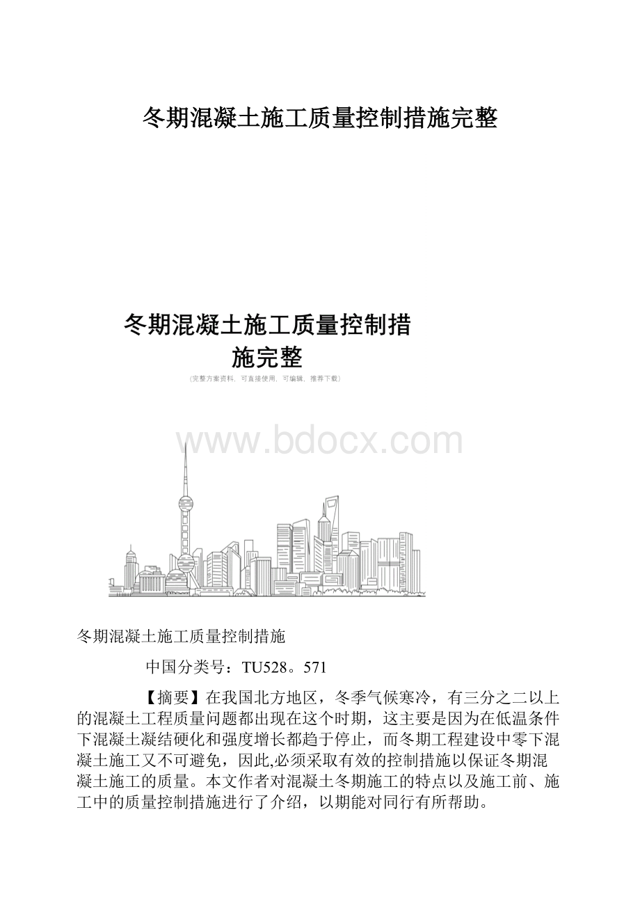 冬期混凝土施工质量控制措施完整.docx_第1页