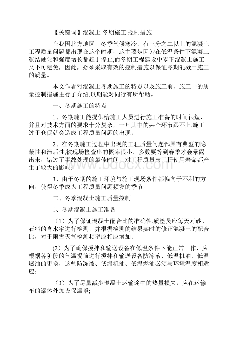 冬期混凝土施工质量控制措施完整.docx_第2页