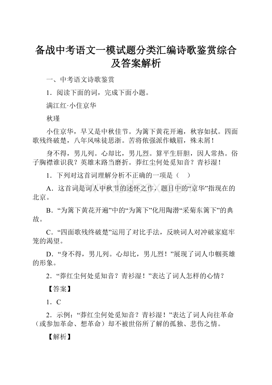 备战中考语文一模试题分类汇编诗歌鉴赏综合及答案解析.docx_第1页