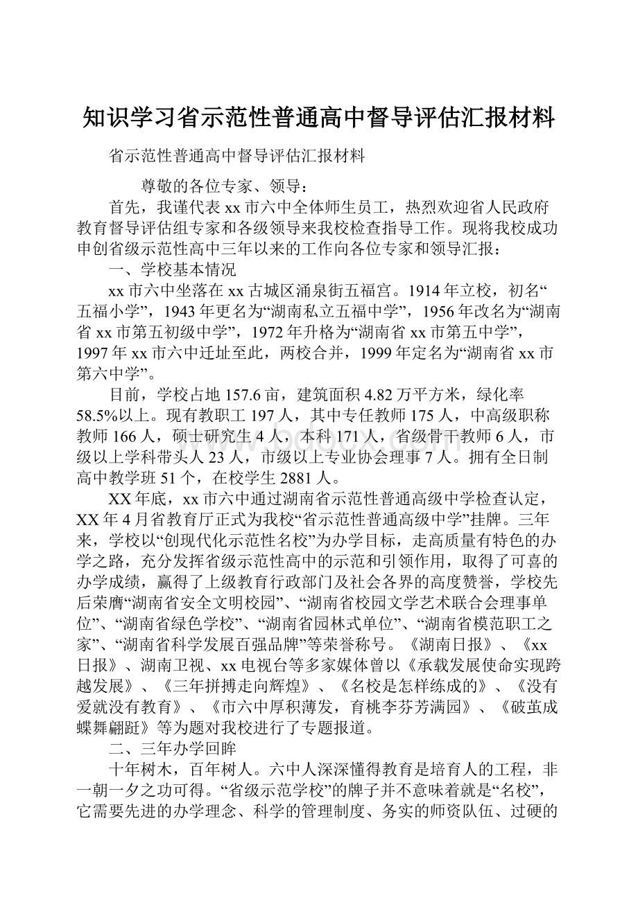 知识学习省示范性普通高中督导评估汇报材料.docx