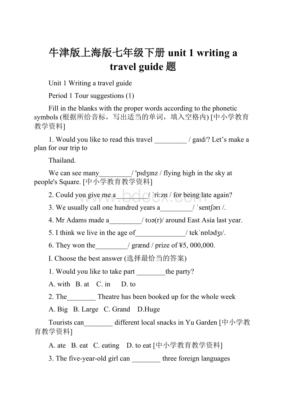 牛津版上海版七年级下册 unit 1 writing a travel guide题.docx