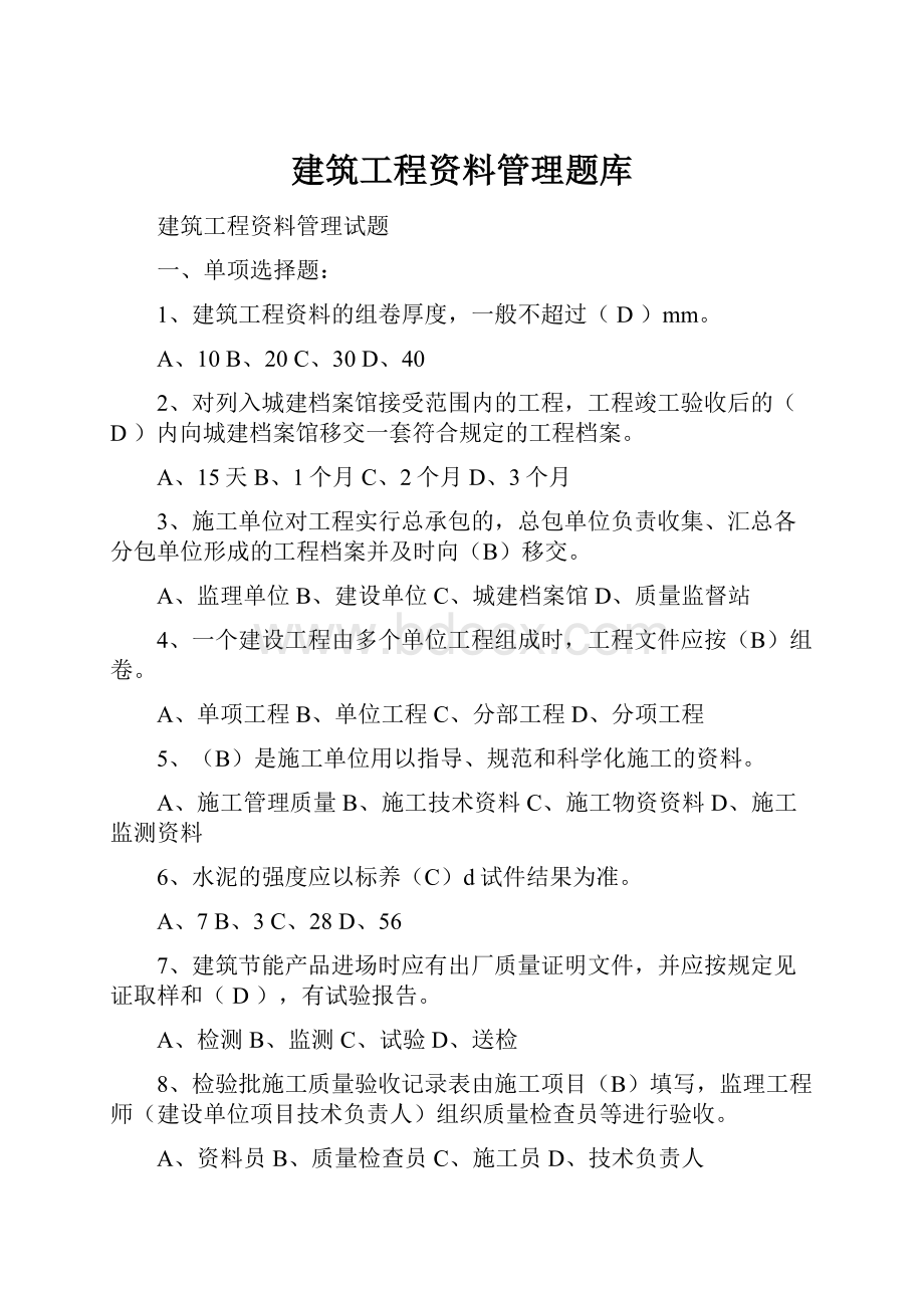 建筑工程资料管理题库.docx_第1页