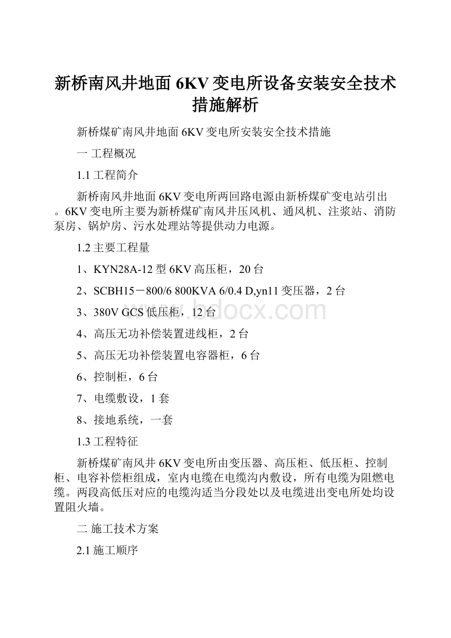 新桥南风井地面6KV变电所设备安装安全技术措施解析.docx