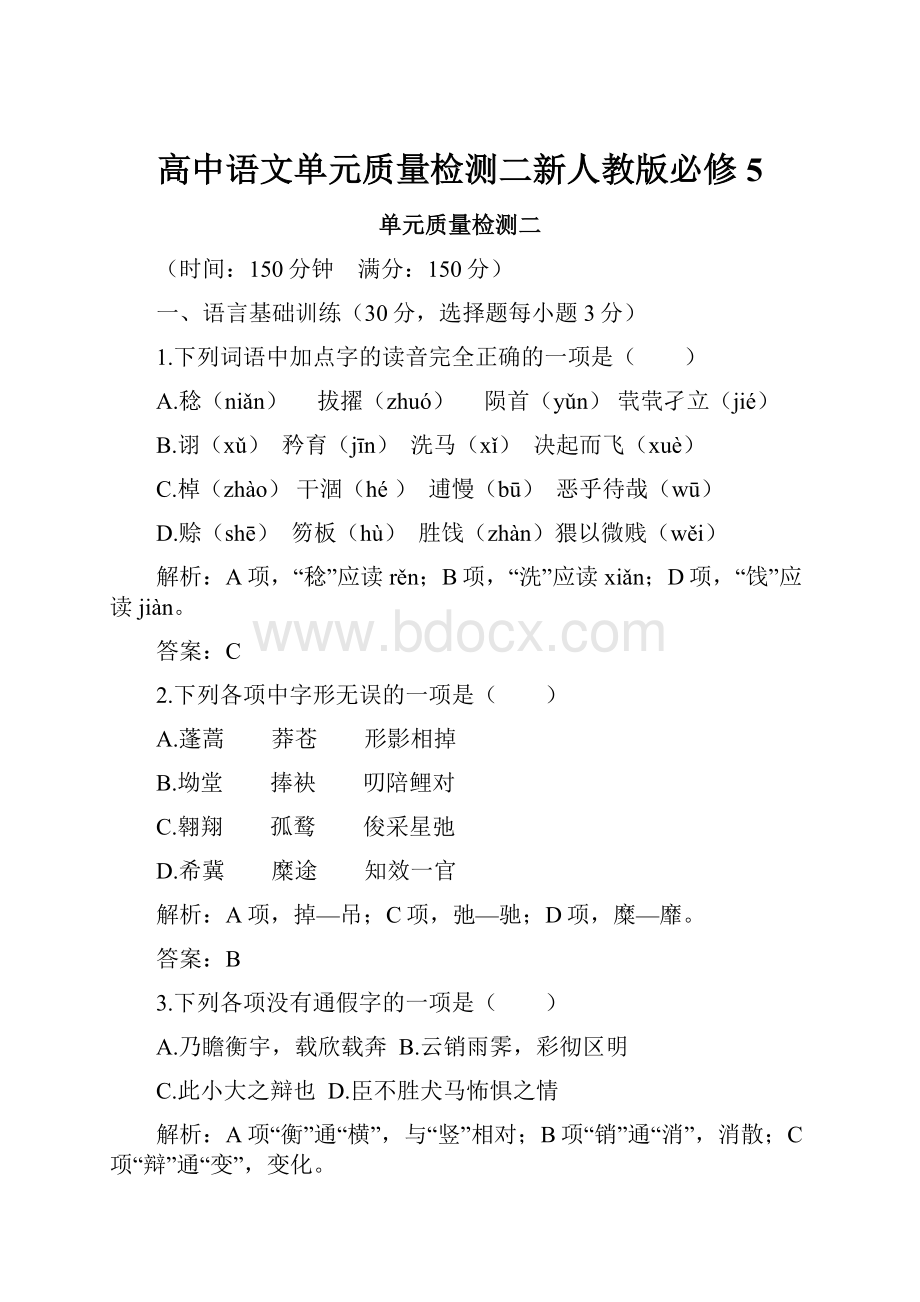 高中语文单元质量检测二新人教版必修5.docx