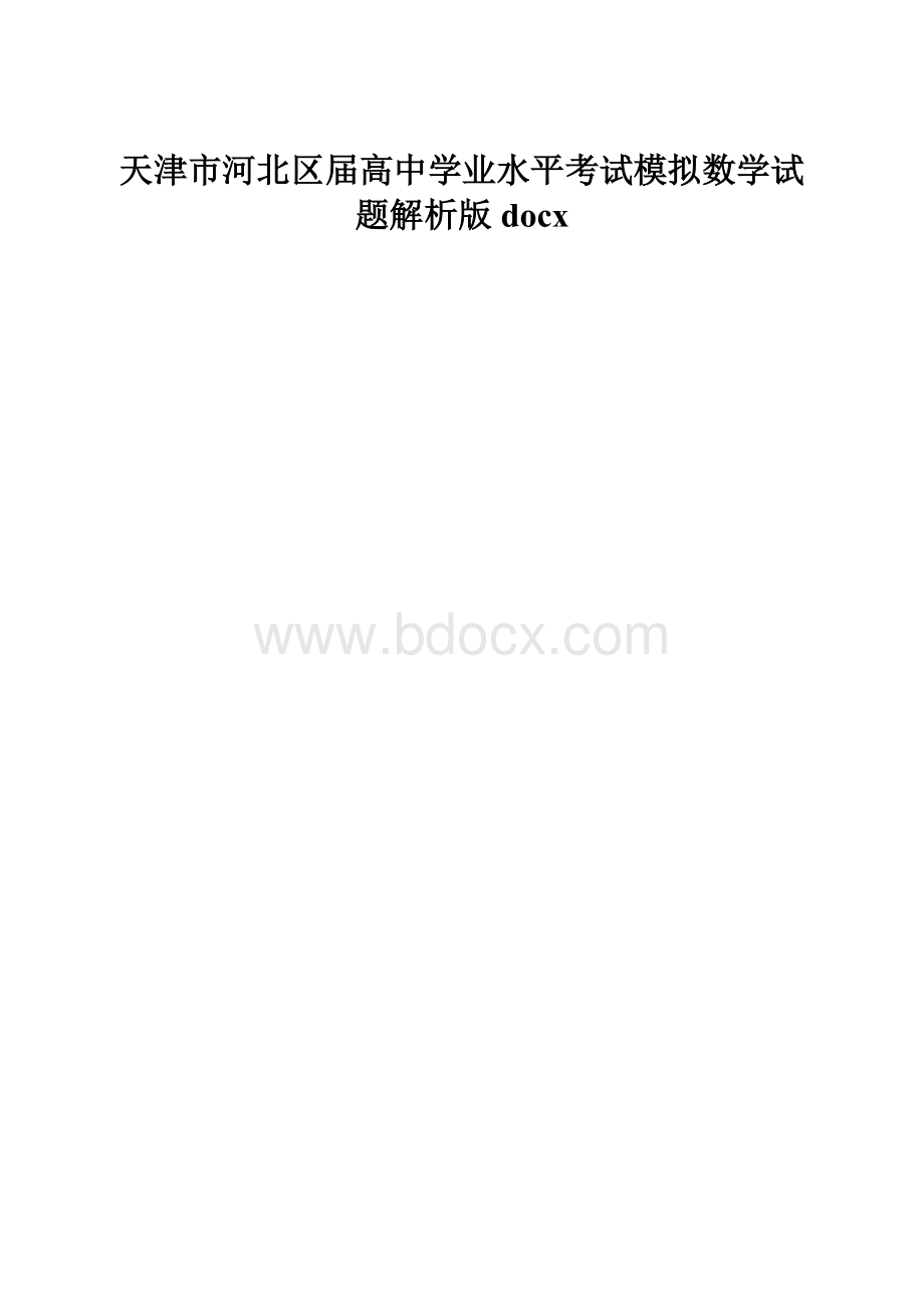 天津市河北区届高中学业水平考试模拟数学试题解析版docx.docx