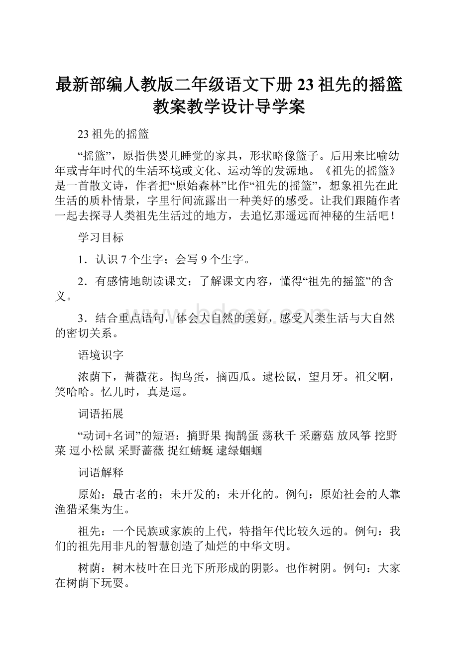 最新部编人教版二年级语文下册23祖先的摇篮教案教学设计导学案.docx