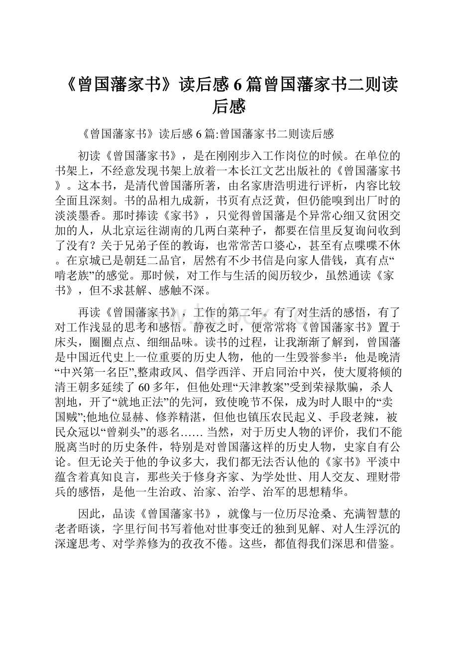 《曾国藩家书》读后感6篇曾国藩家书二则读后感.docx