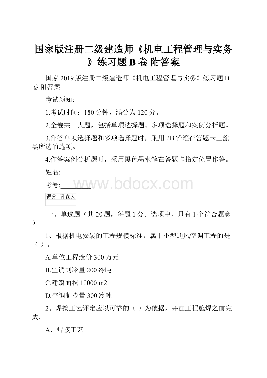 国家版注册二级建造师《机电工程管理与实务》练习题B卷 附答案.docx_第1页