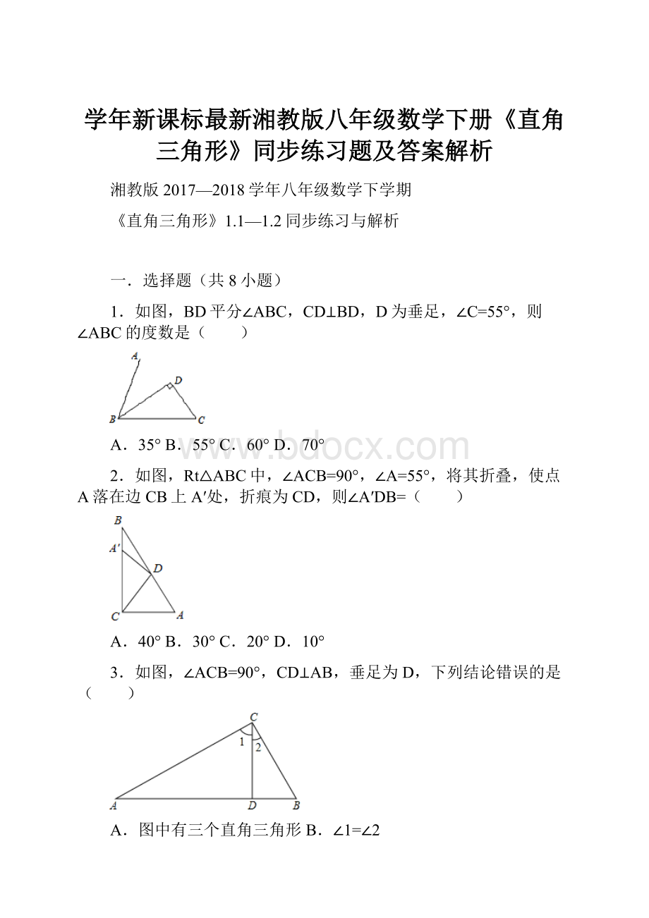 学年新课标最新湘教版八年级数学下册《直角三角形》同步练习题及答案解析.docx_第1页