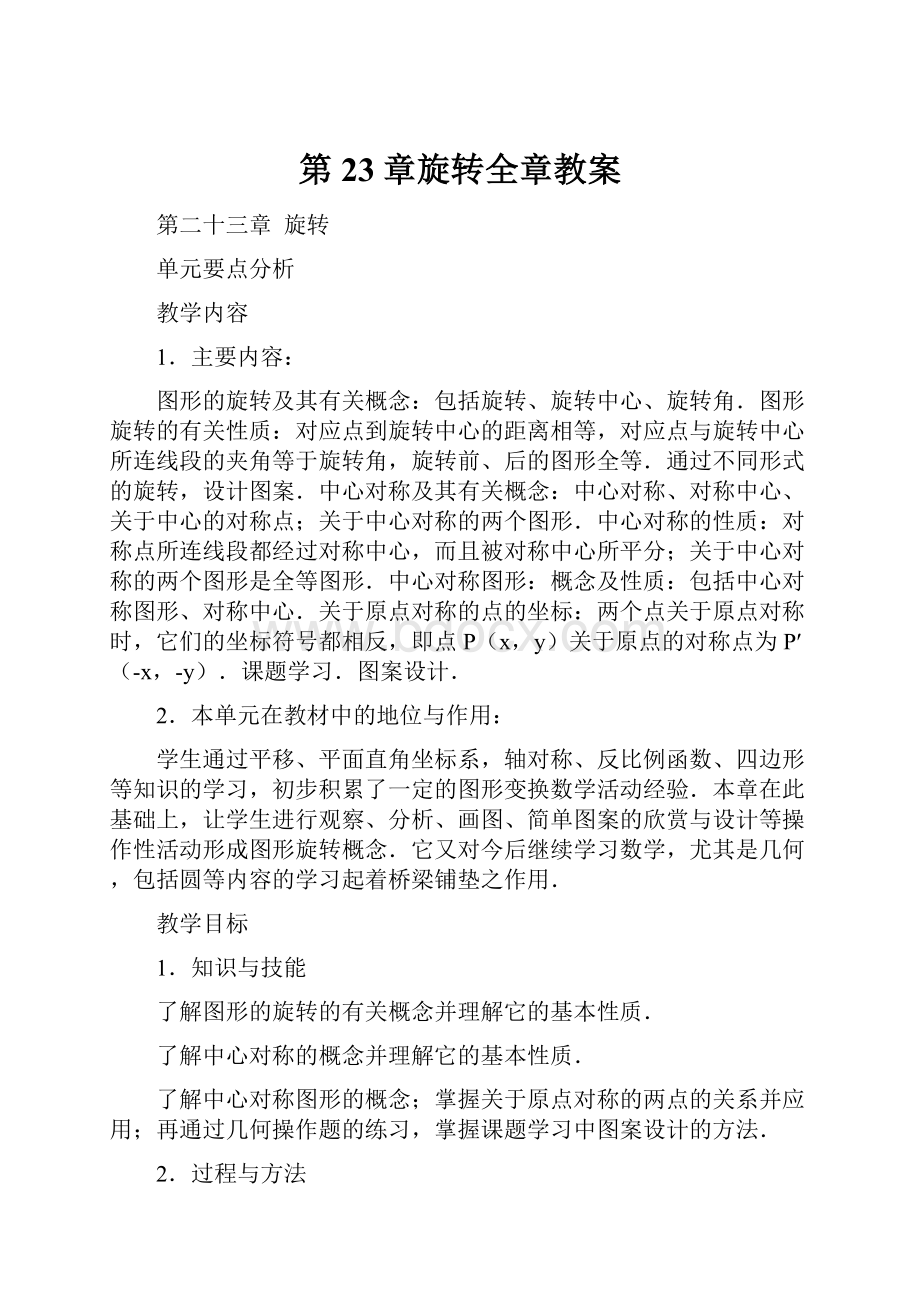 第23章旋转全章教案.docx