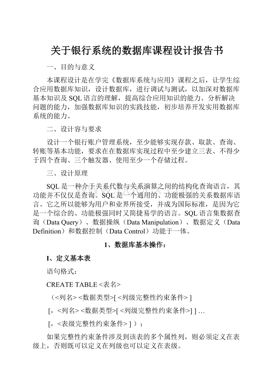 关于银行系统的数据库课程设计报告书.docx