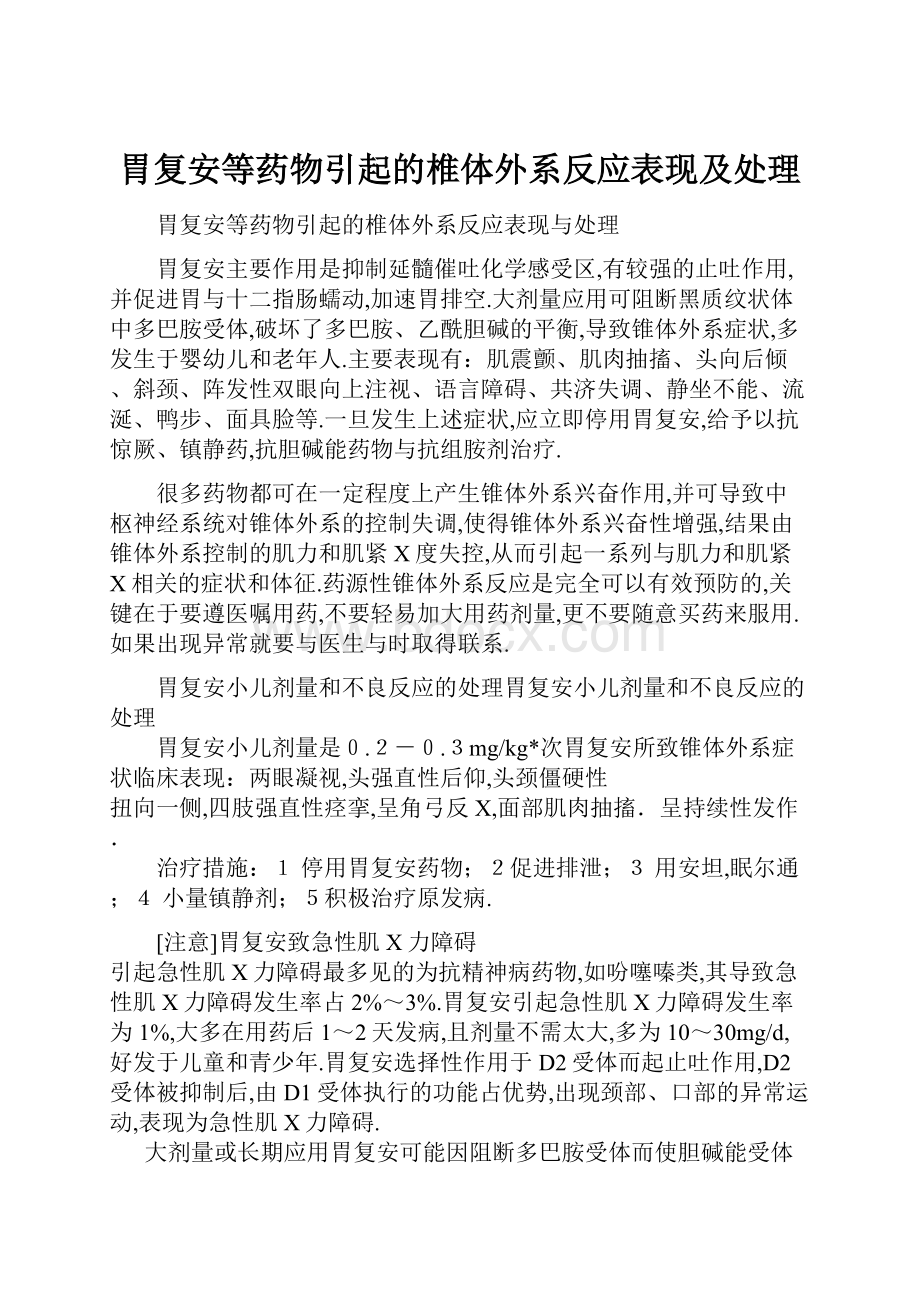 胃复安等药物引起的椎体外系反应表现及处理.docx