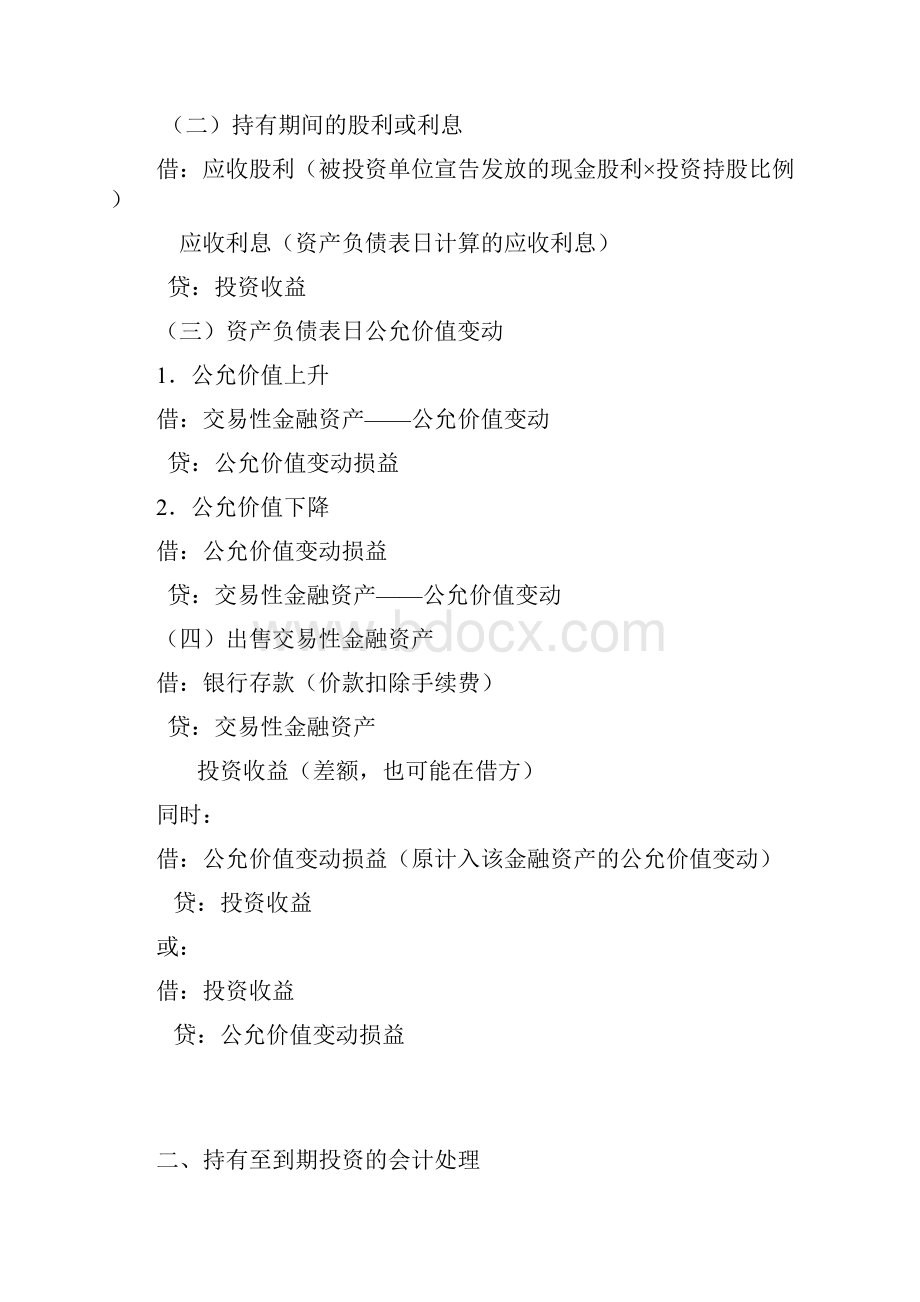 各种金融资产会计处理以及会计分录精华版.docx_第2页