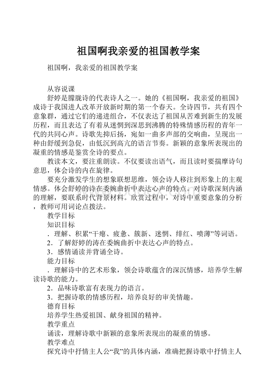 祖国啊我亲爱的祖国教学案.docx