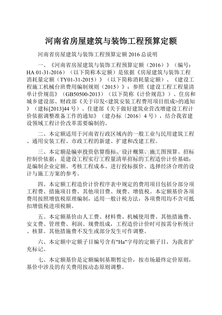 河南省房屋建筑与装饰工程预算定额.docx