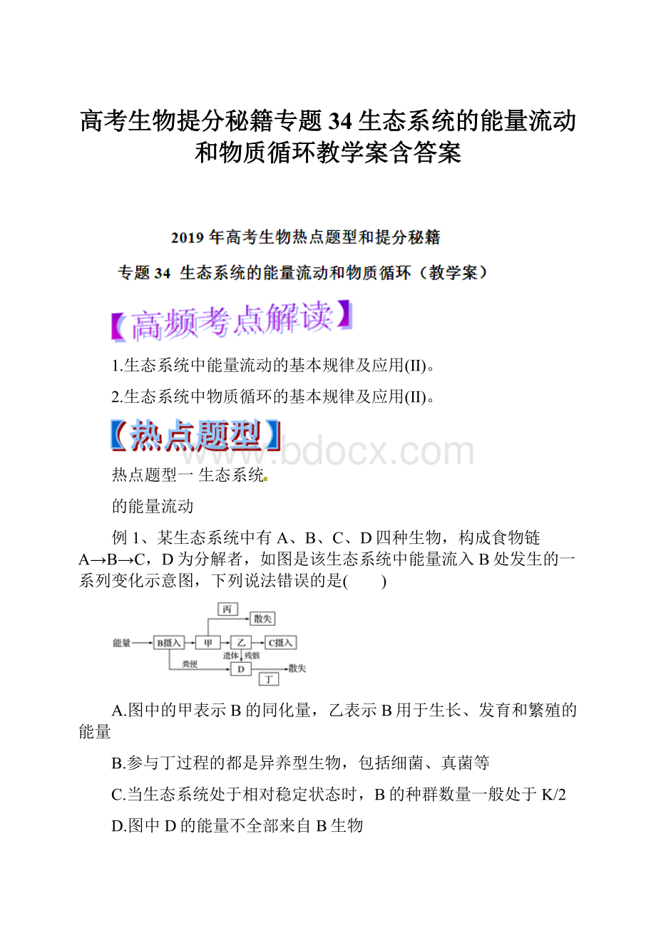 高考生物提分秘籍专题34生态系统的能量流动和物质循环教学案含答案.docx_第1页