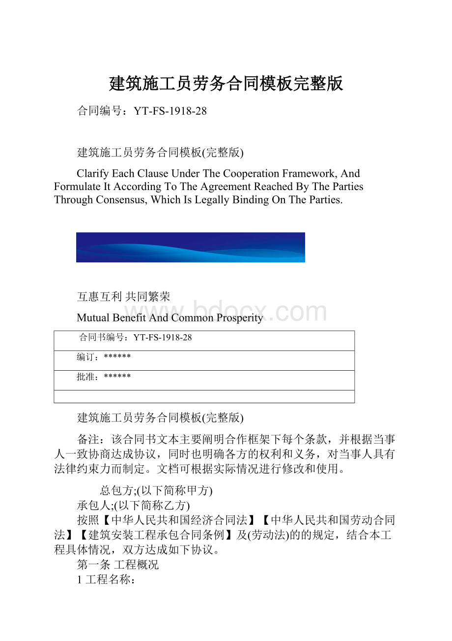 建筑施工员劳务合同模板完整版.docx_第1页