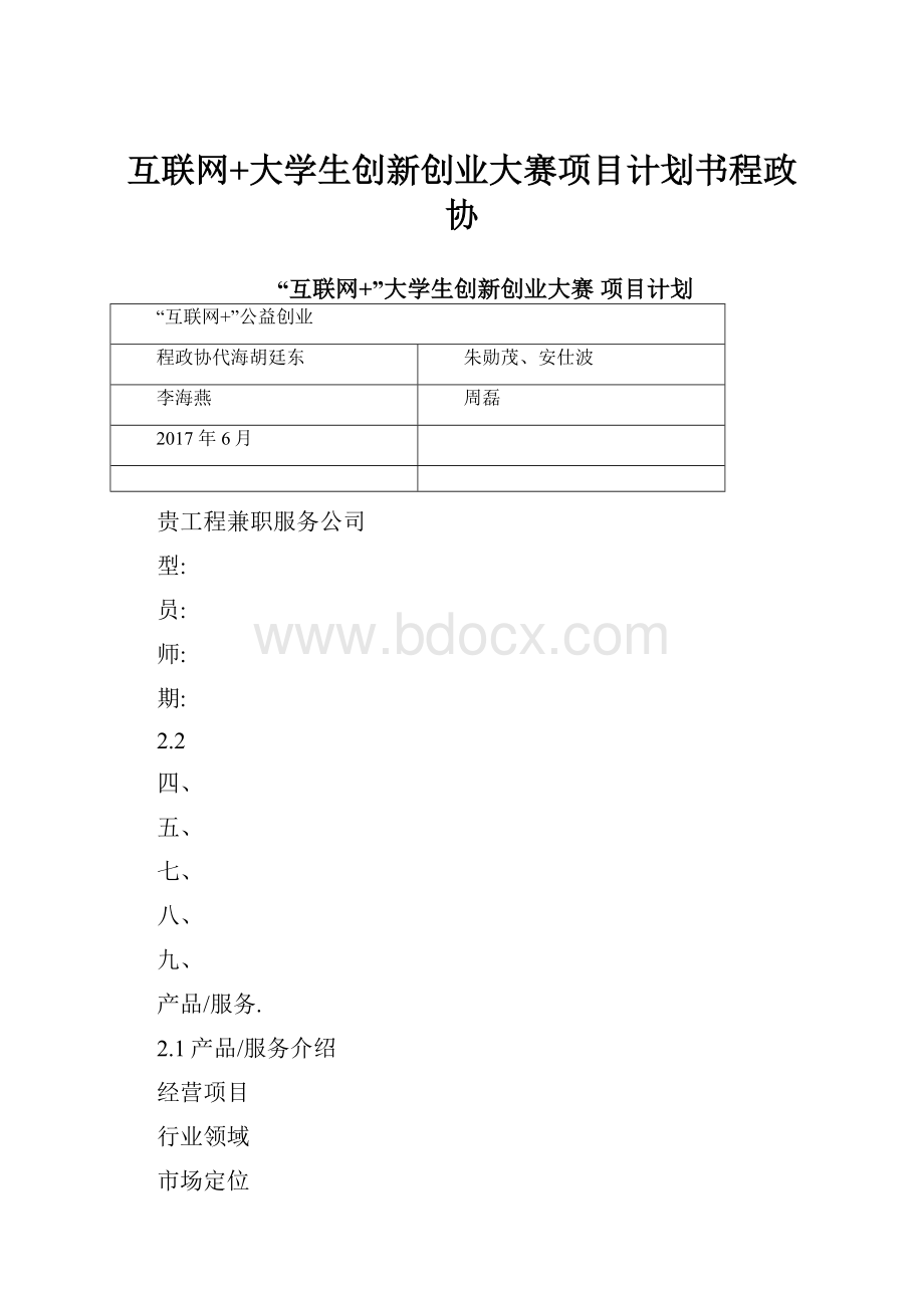 互联网+大学生创新创业大赛项目计划书程政协.docx