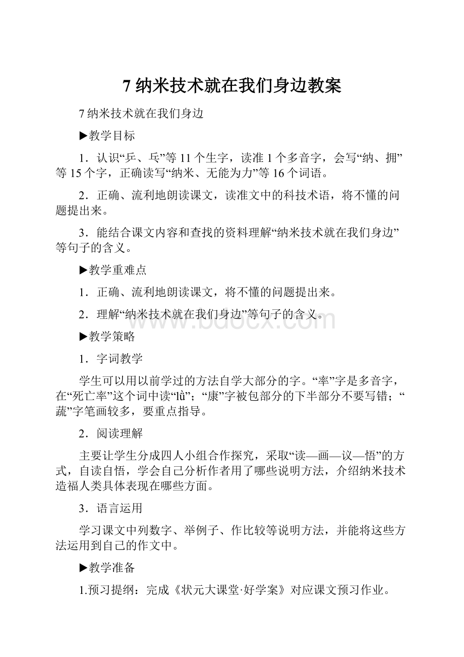 7 纳米技术就在我们身边教案.docx_第1页