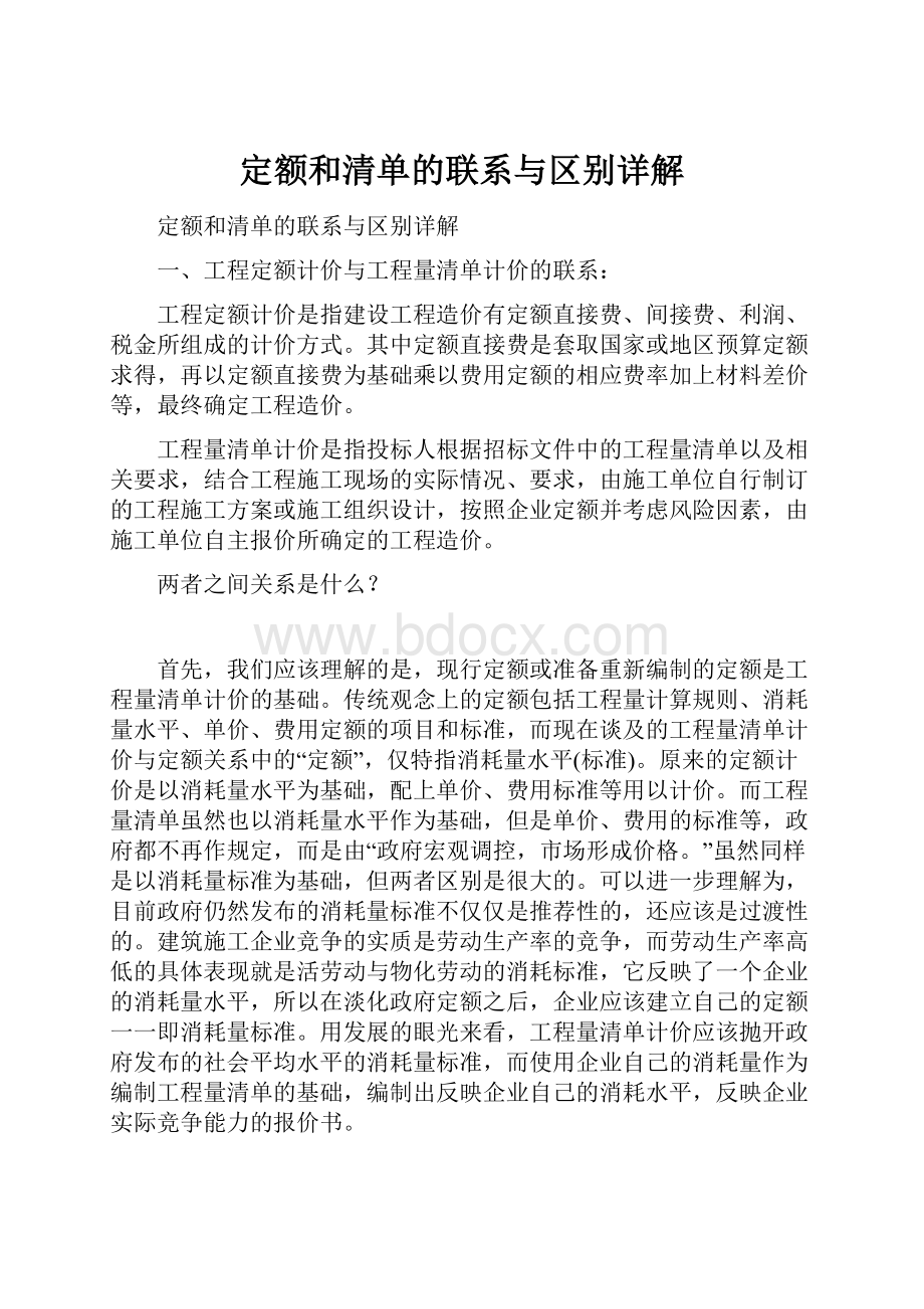 定额和清单的联系与区别详解.docx