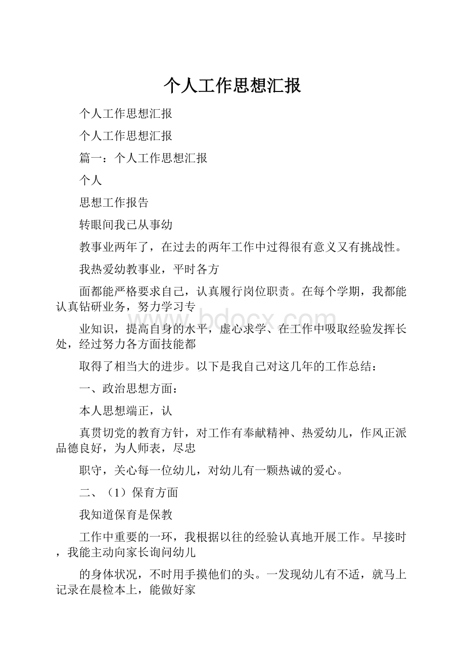 个人工作思想汇报.docx