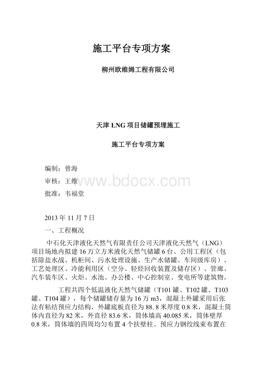 施工平台专项方案.docx