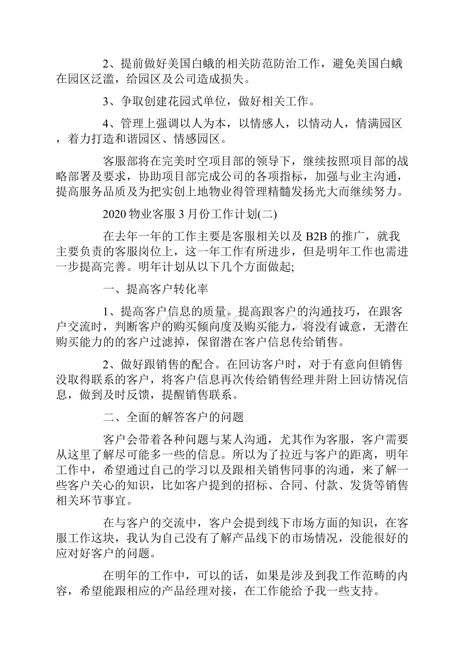 物业客服份工作计划.docx_第3页