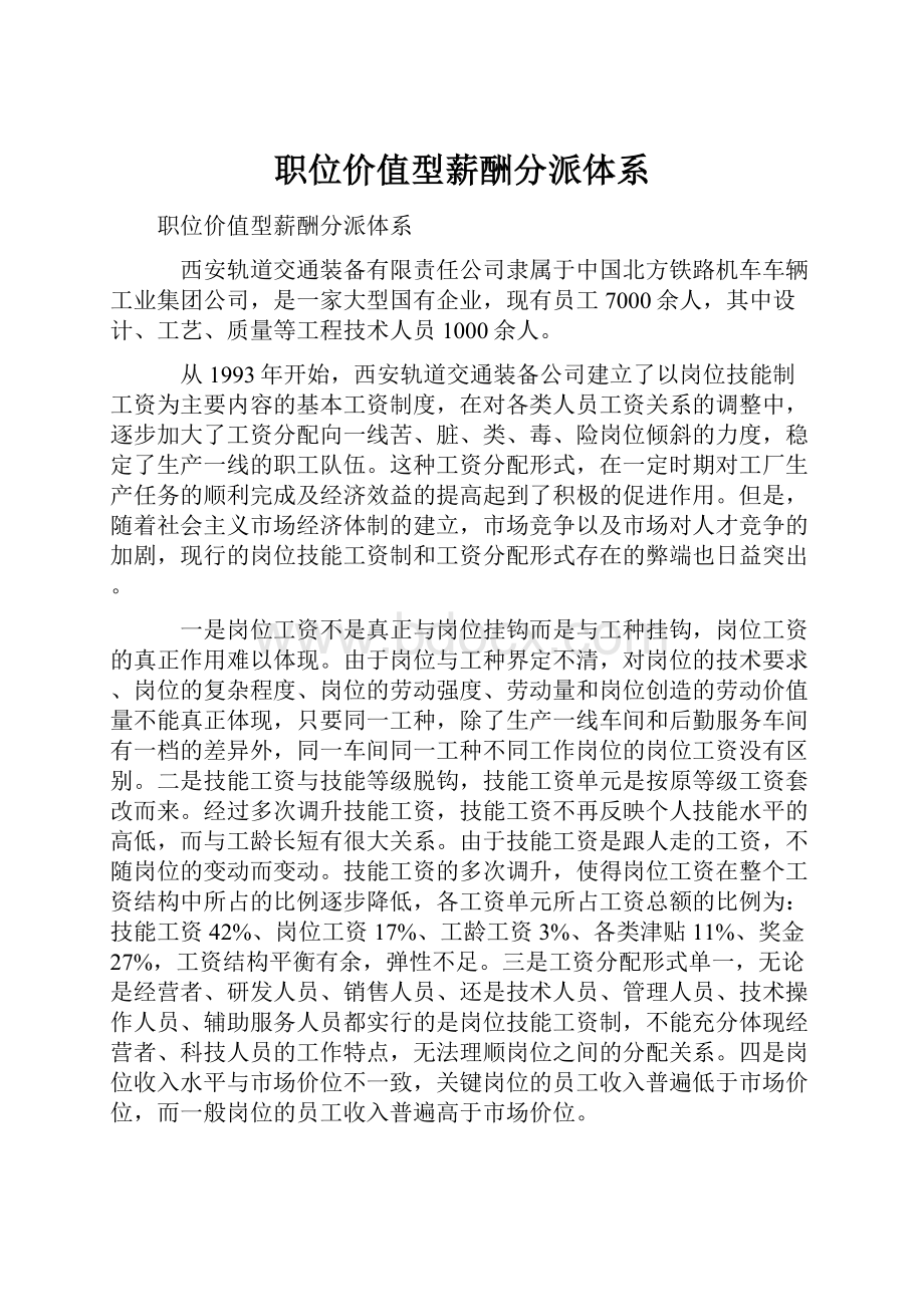 职位价值型薪酬分派体系.docx_第1页