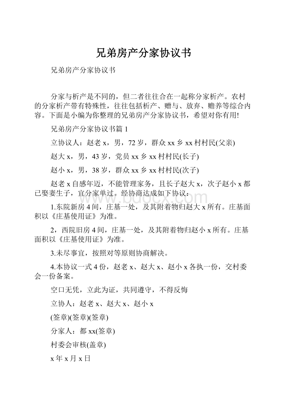 兄弟房产分家协议书.docx_第1页