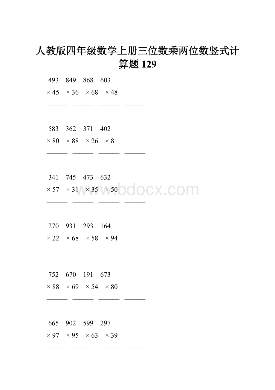 人教版四年级数学上册三位数乘两位数竖式计算题 129.docx