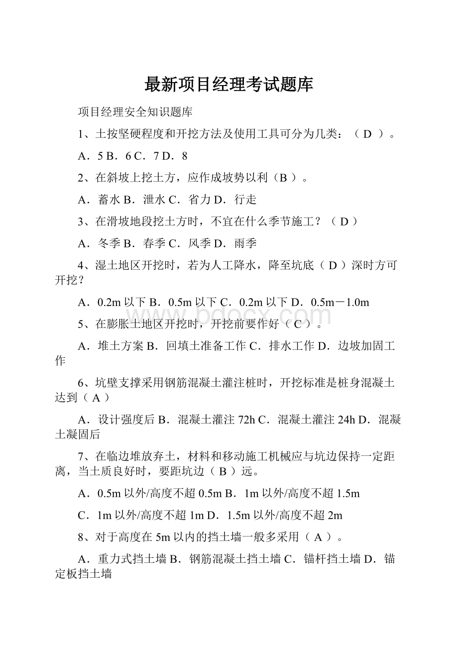 最新项目经理考试题库.docx